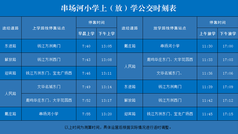 串场河小学定制公交.png